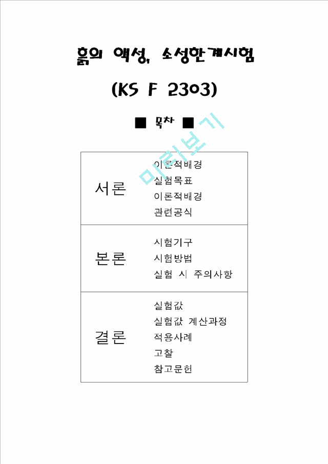 [공학] 흙의 액성, 소성한계 시험 - KS F 2303.hwp